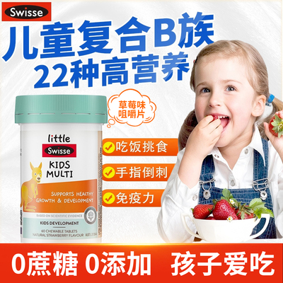 儿童维生素b族咀嚼片斯维诗