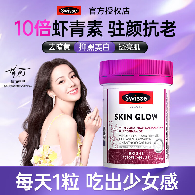 Swisse虾青素胶囊口服内调美白