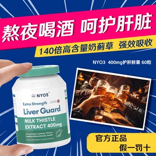 NYO3护肝片140倍奶蓟草水飞蓟素加班熬夜应酬解酒正品官方旗舰店