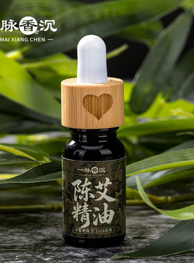 【陈艾精油】小树臻选 蕲春三年陈艾沉香艾草精油十年陈
