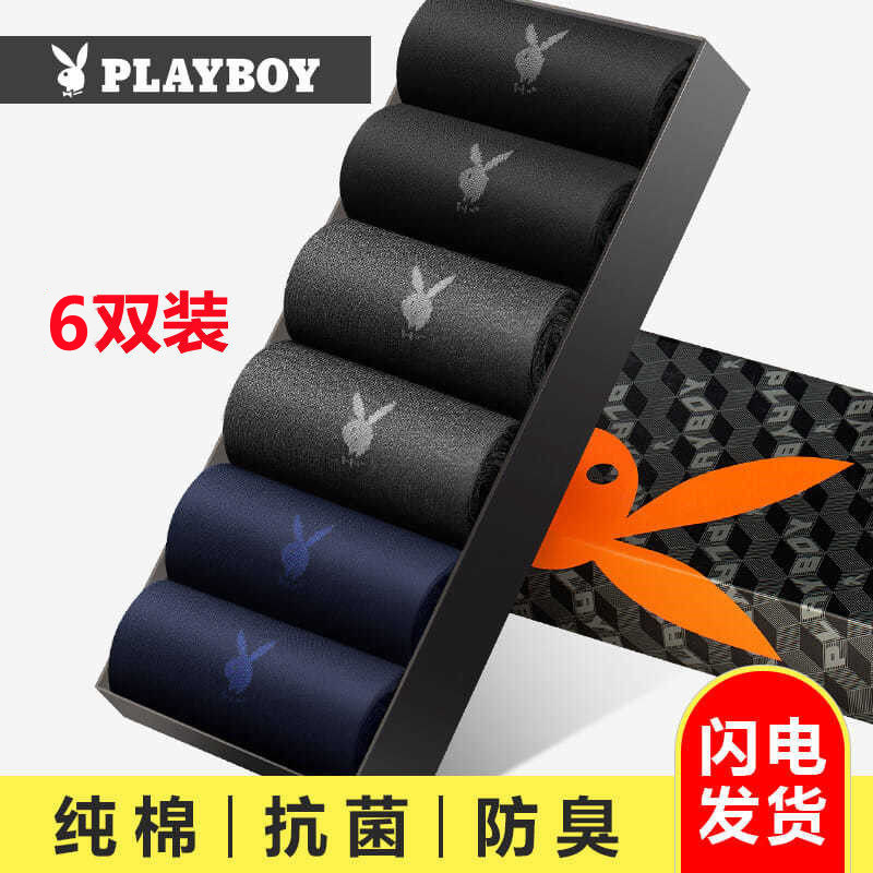 花花公子袜子男士纯棉短袜抗菌吸汗春秋中筒男袜秋冬黑色运动长袜