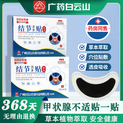 白云山甲状腺结节消散结贴专用淋巴结肿大膏药贴甲亢官方正品