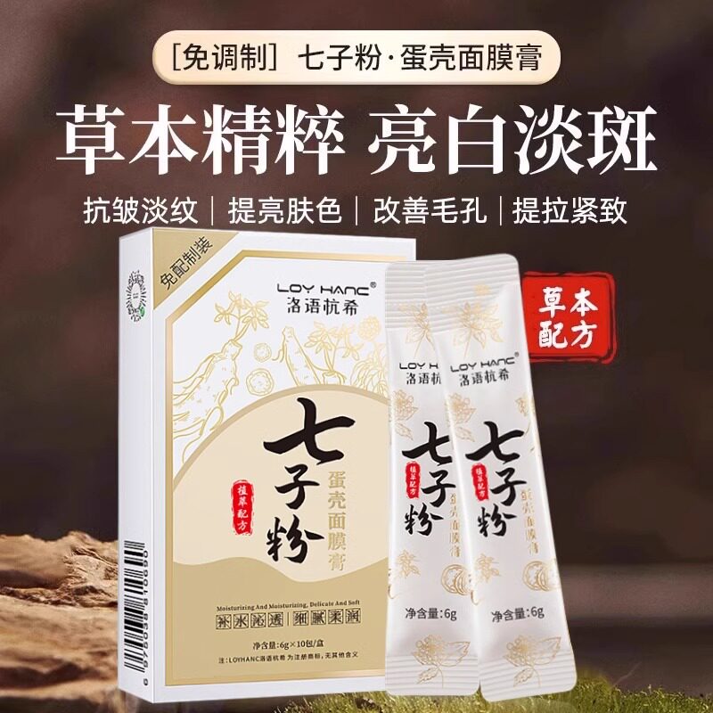 官方正品！七子粉蛋壳面膜膏补水保湿提亮肤色嫩白脸部旗舰店男女