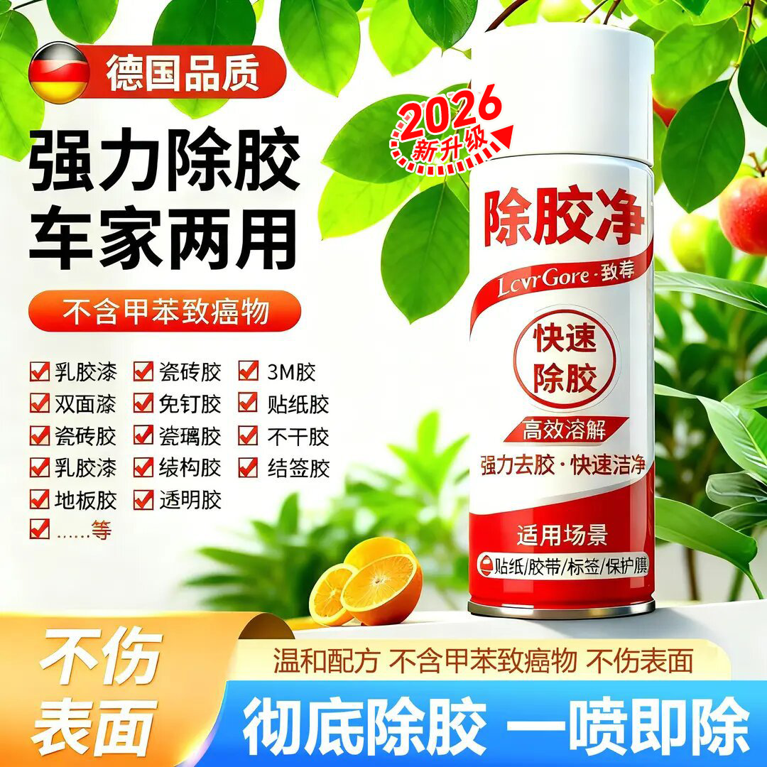 【德国品质】除胶剂家用车用去胶不干胶双面胶胶带粘痕去除清除剂,洗护清洁剂/卫生巾/纸/香薰,家用除胶剂,淘宝优惠券,粉丝福利购,淘宝优惠卷