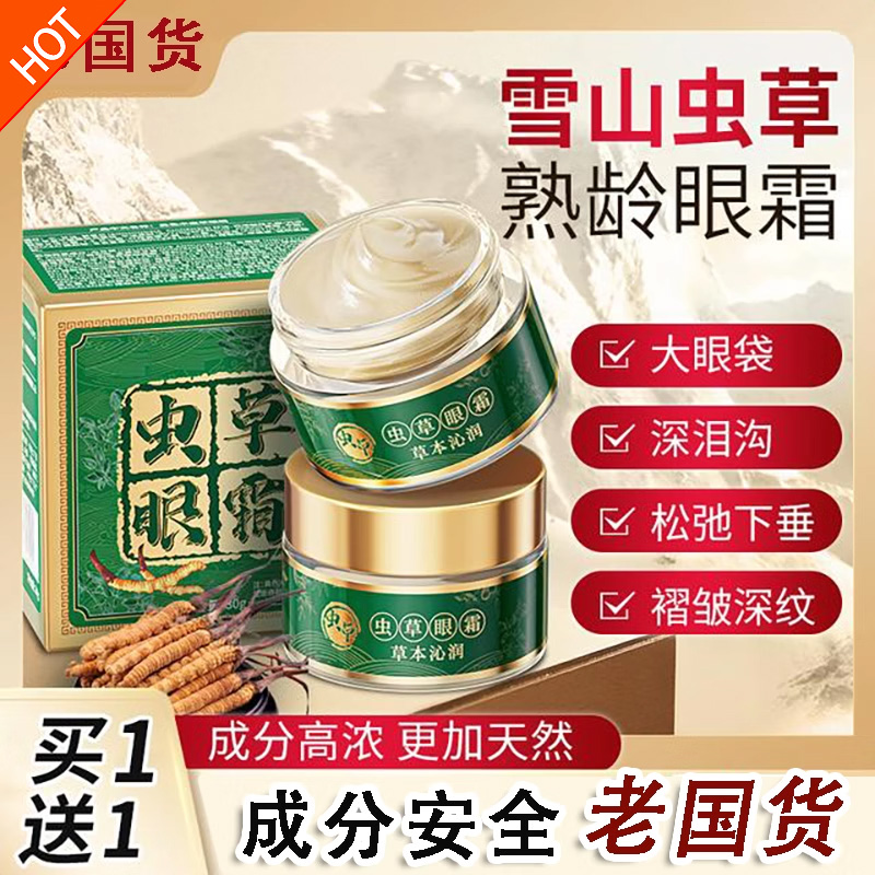 买1送1！抗皱紧致虫草眼霜