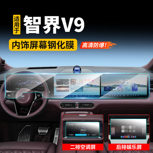 适用于智界V9导航膜钢化膜中控屏幕膜高清显示屏保护贴内饰保护贴
