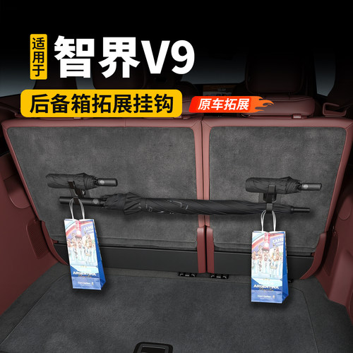 适用于智界V9后备箱雨伞挂钩多功能置物免打孔支架收纳勾内饰改装