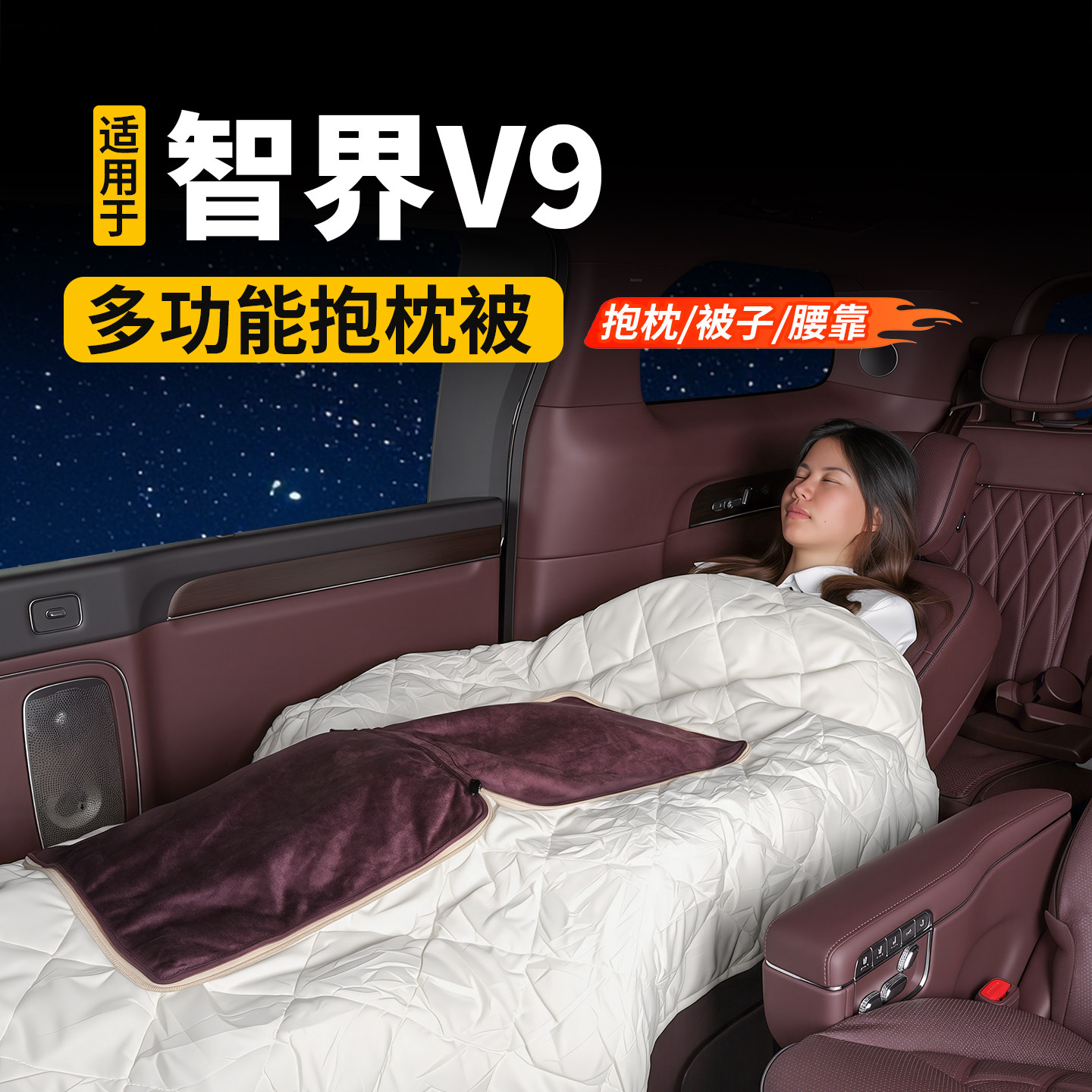 适用于智界V9抱枕被空调功能车载二合一腰靠抱枕被车内装饰用品