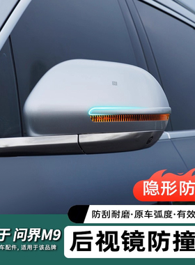 适用于问界M9车门后视镜防撞条改装ABS贴条防刮蹭车用品配件
