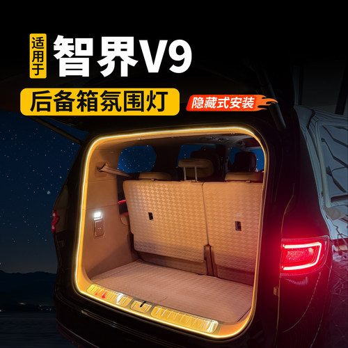 适用智界V9后备箱氛围灯带尾箱隐藏式照明灯条车内装饰用品改配件