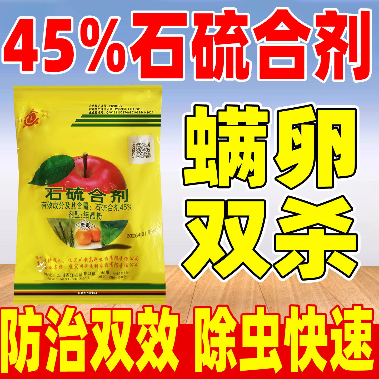川安45%石硫合剂杀虫剂正品农药