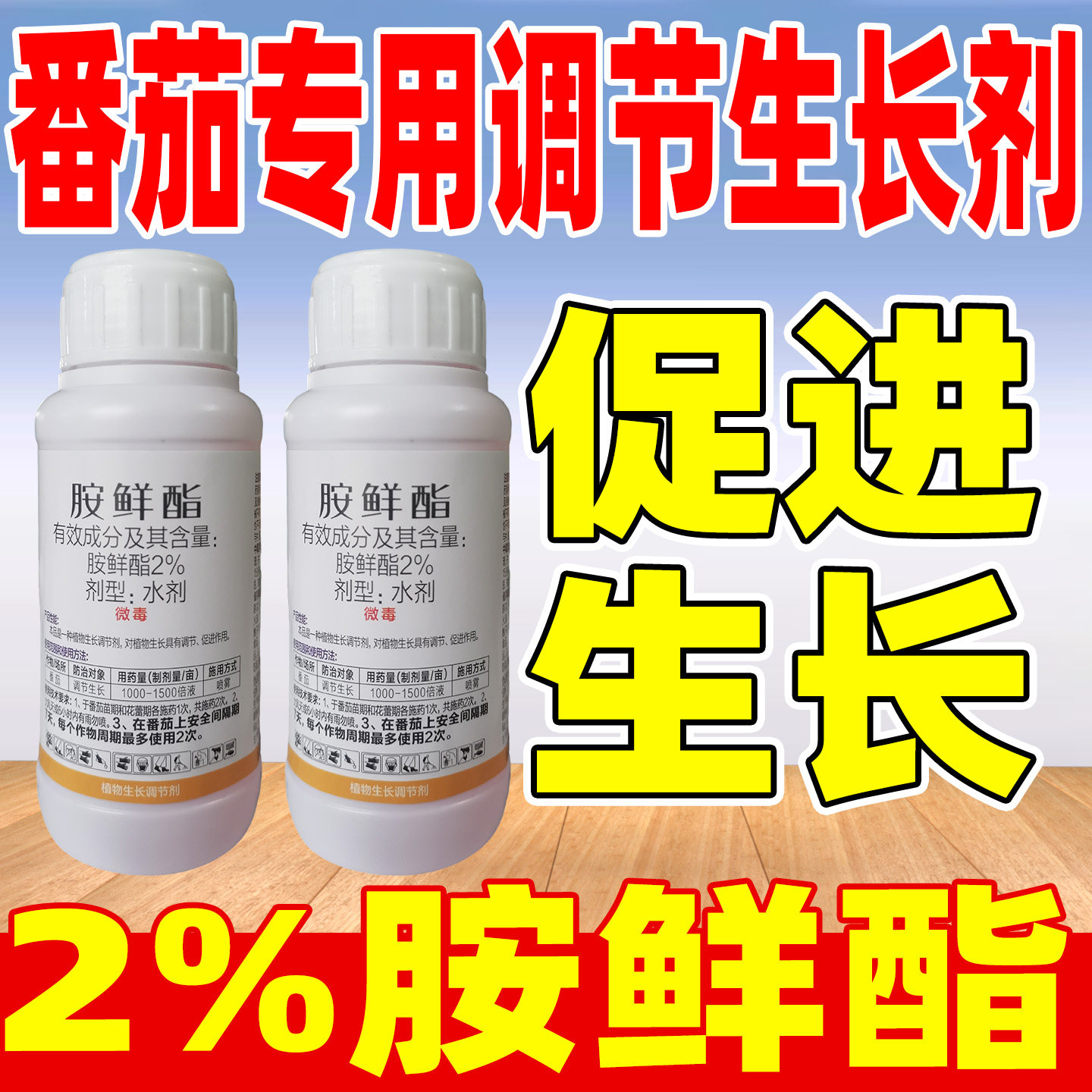 剑物丰2%胺鲜酯生长调剂正品