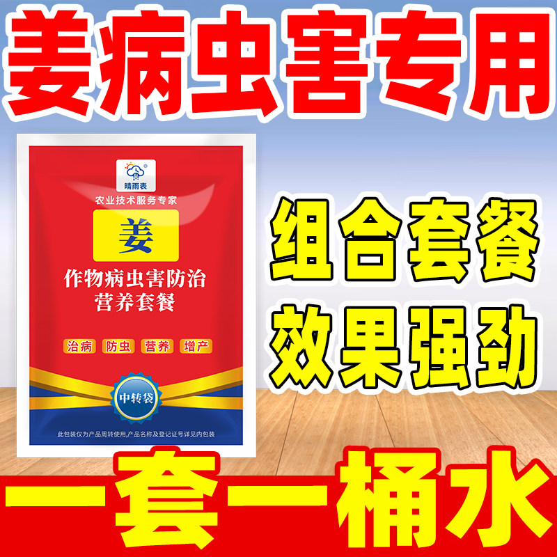 晴雨表姜病虫害专用药姜病虫害专用套餐姜病虫害专用农药正品