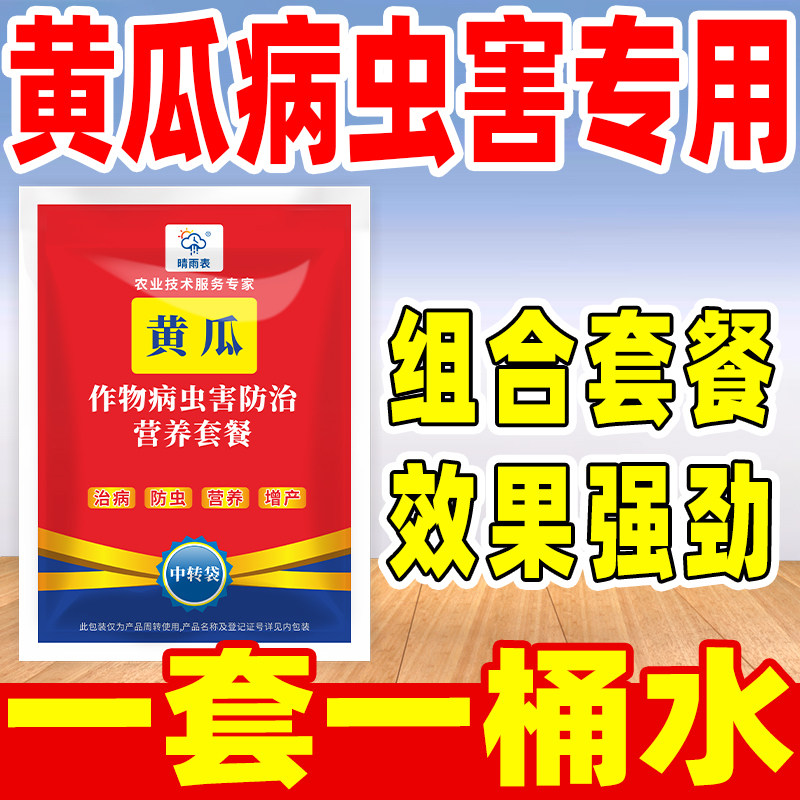 晴雨表黄瓜病虫害专用药黄瓜病虫害专用套餐黄瓜病虫害专用药
