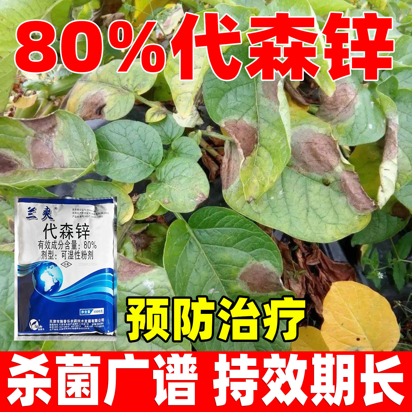 兰爽80%代森锌杀菌剂正品农药