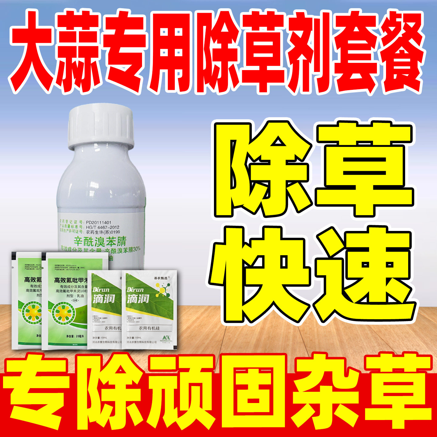 大蒜苗后专用除草剂套餐正品