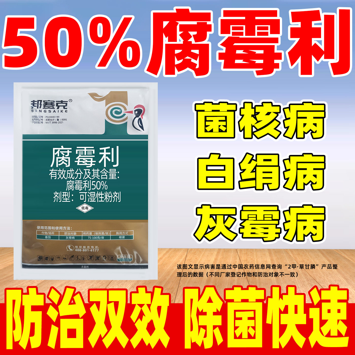 邦赛克50%腐霉利杀菌剂正品农药