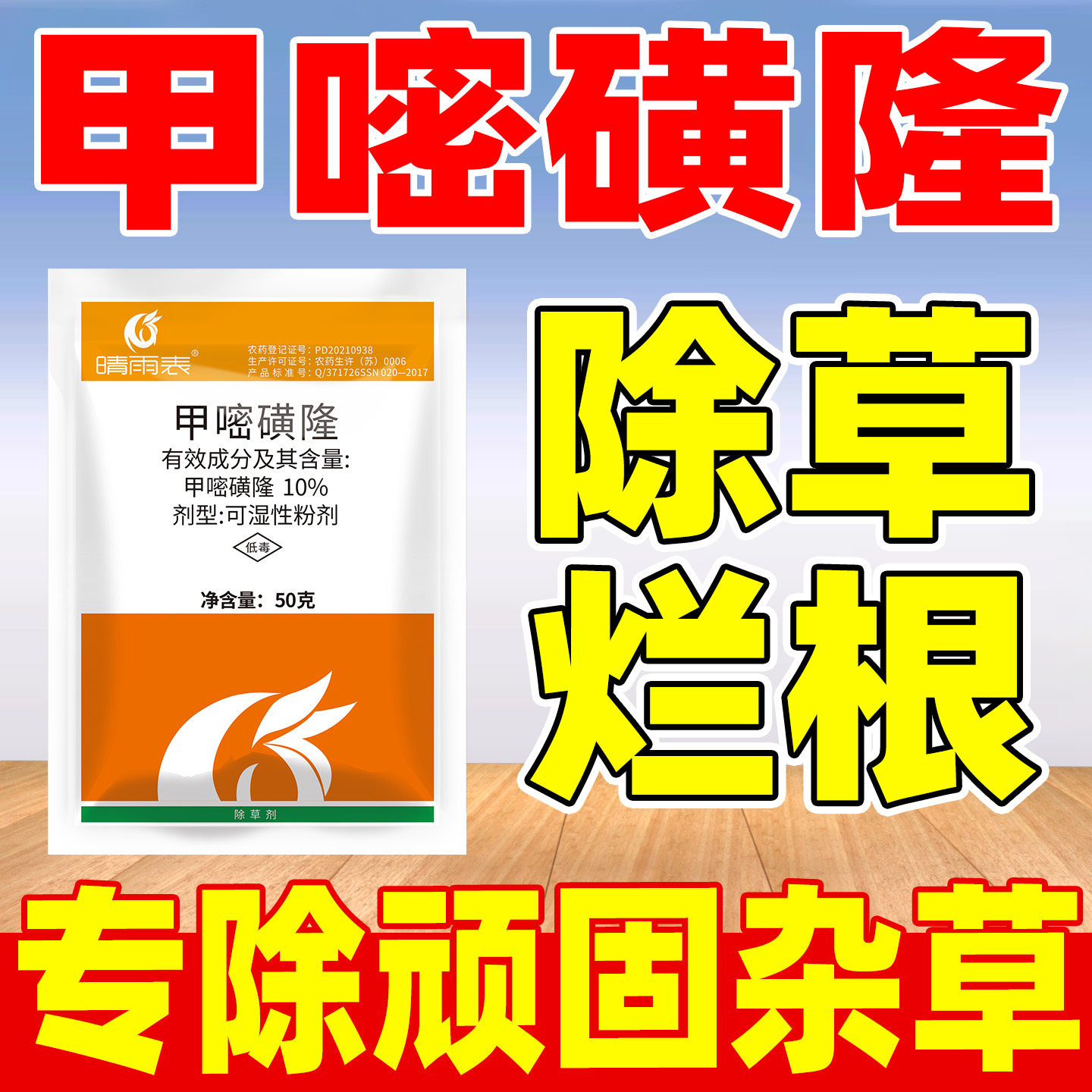 晴雨表10%甲嘧磺隆除草剂正品