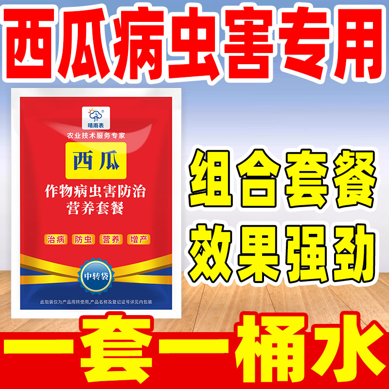 晴雨表西瓜病虫害专用药西瓜病虫害专用套餐西瓜病虫害专用药