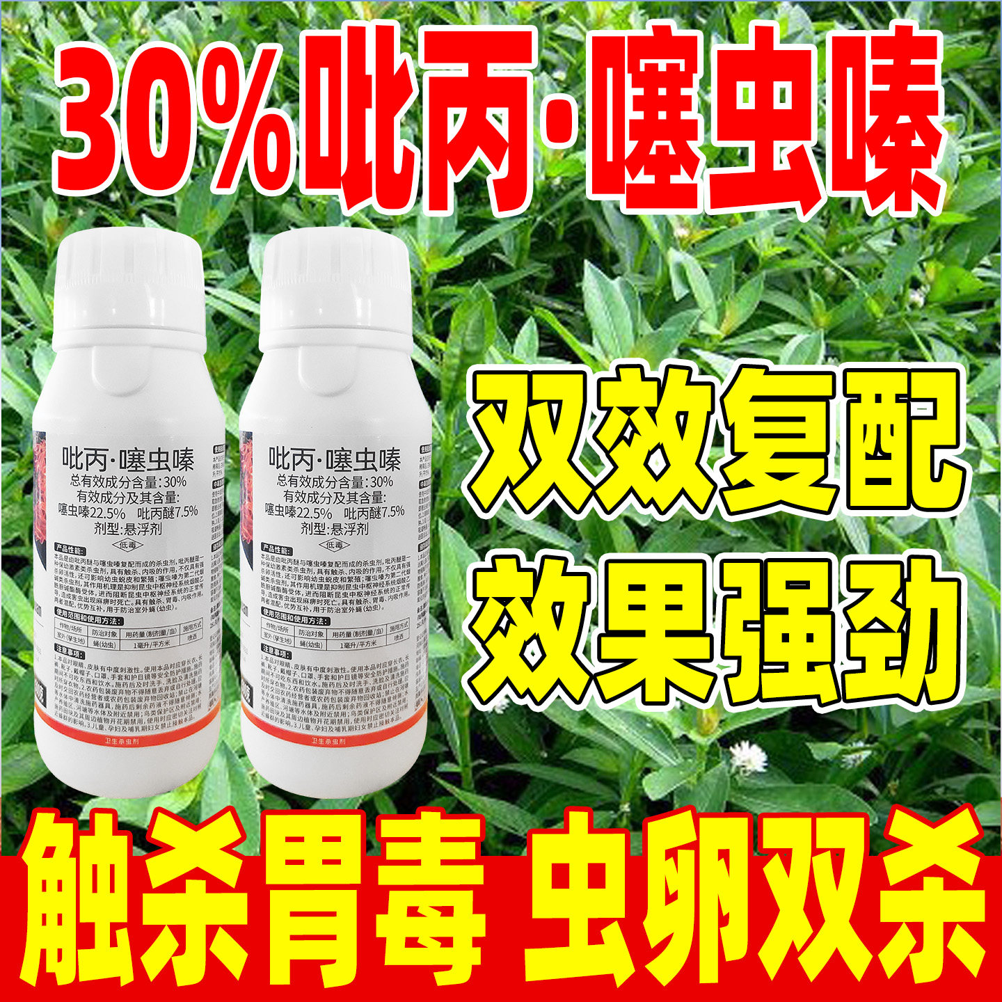30%吡丙醚噻虫嗪杀虫剂室外蝇幼虫专用农药卫生杀虫剂裕迪正品