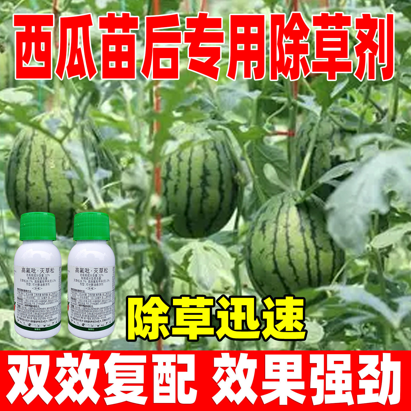 瓜农笑32%高氟吡灭草松除草剂