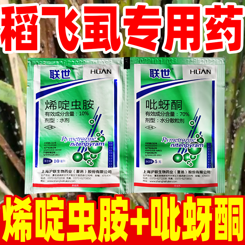 80%吡蚜酮烯啶虫胺联世