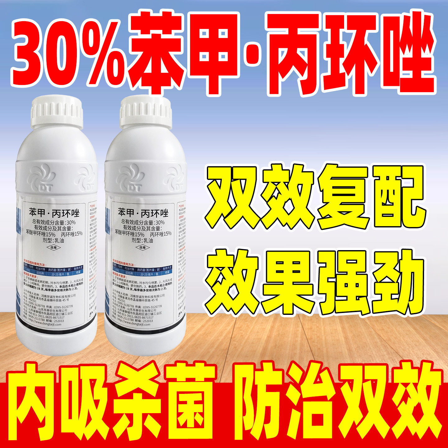 东泰30%苯甲丙环唑杀菌剂正品