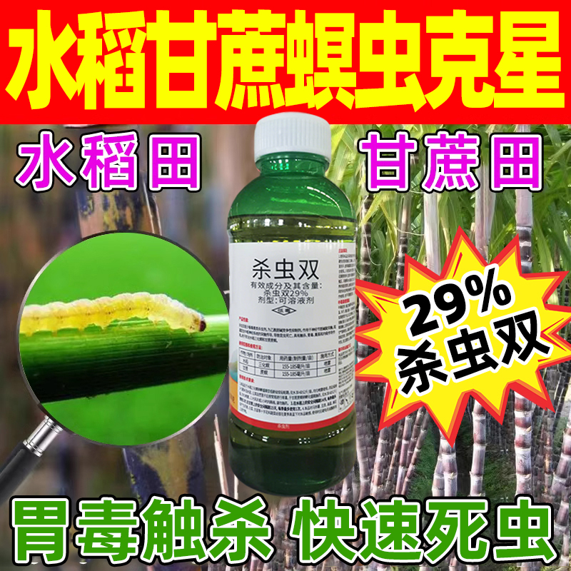 29%杀虫双水稻三化螟钻心虫甘蔗专钻心虫害虫专用杀虫剂正品农药