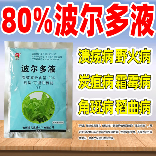 泉通80%波尔多液角斑病野火病