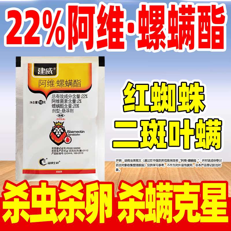 建威22%阿维螺螨酯杀虫剂红蜘蛛