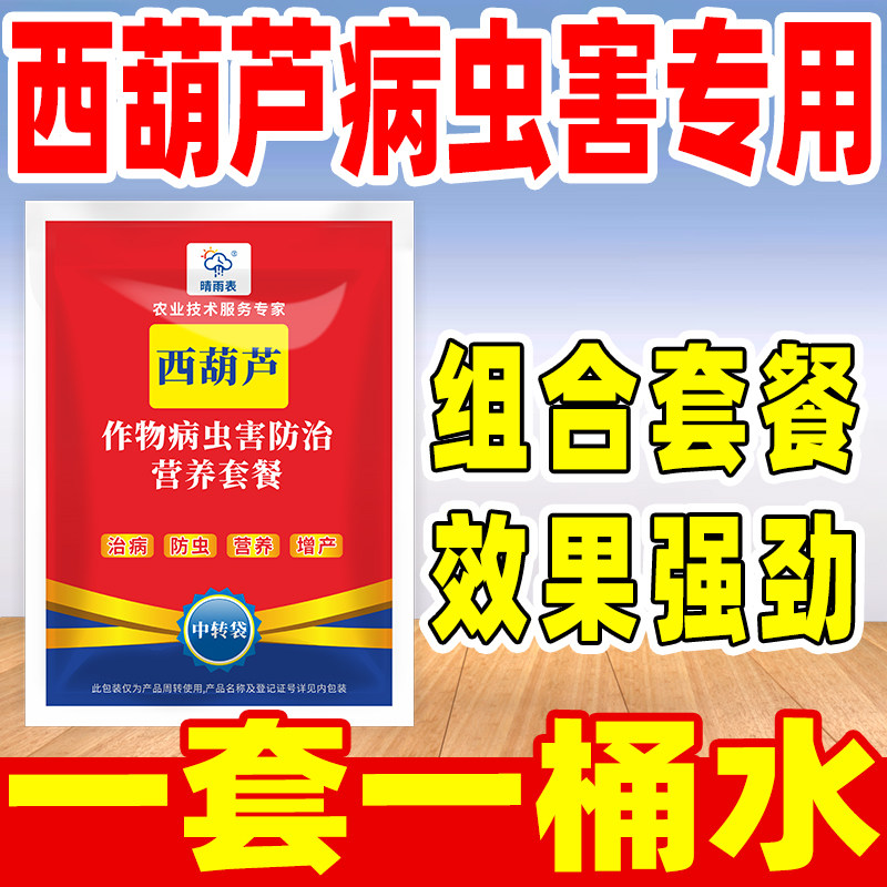 晴雨表西葫芦病虫害防止营养套餐