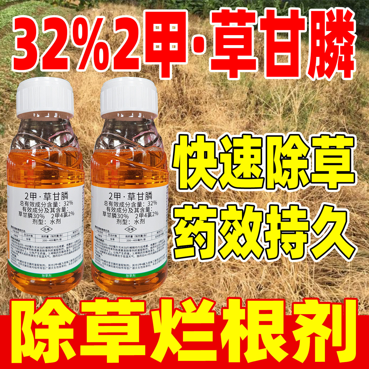 北斗一号32%二甲草甘磷除草烂根