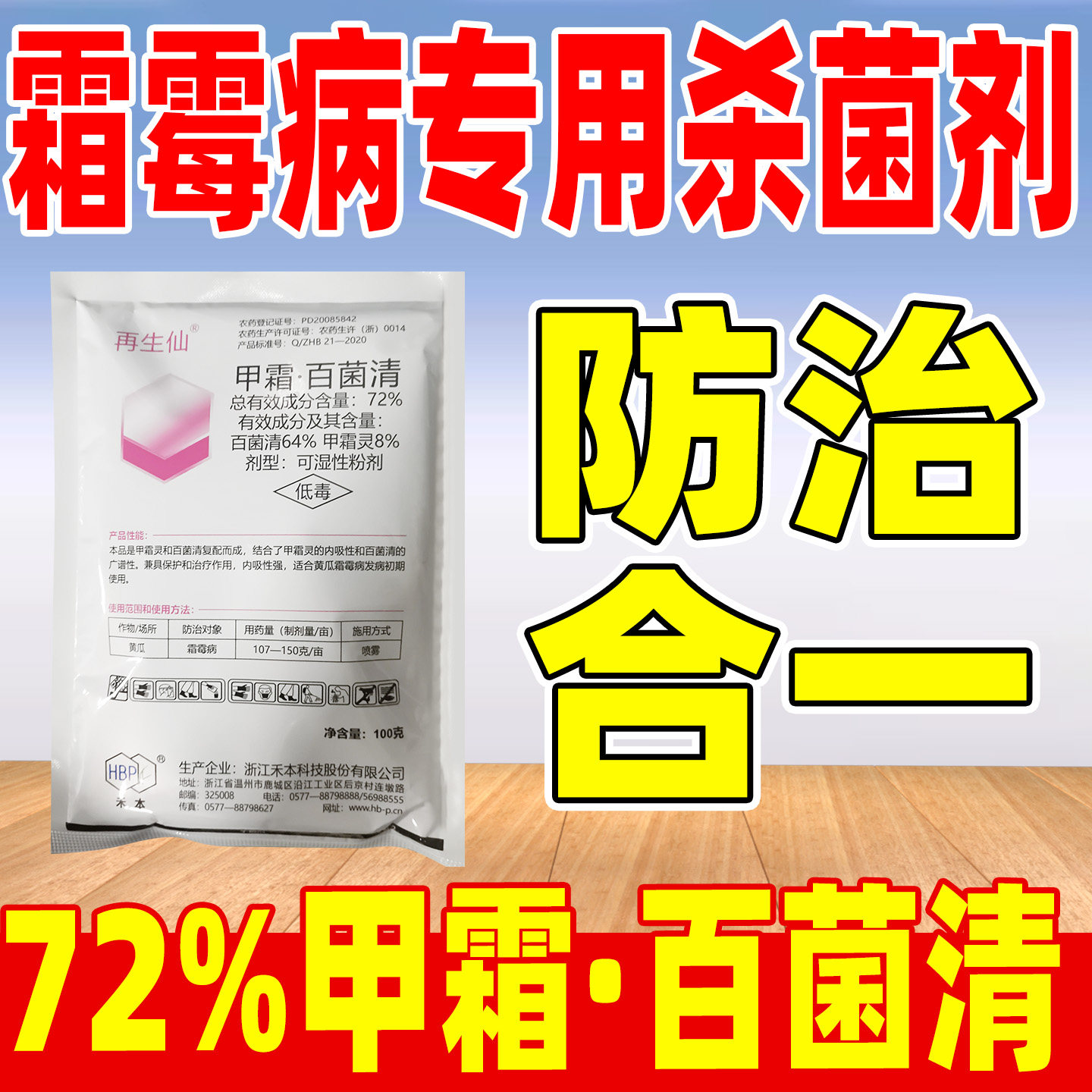 再生仙72%甲霜百菌清杀菌剂正品