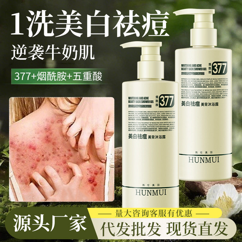新款推荐美白祛痘美背沐浴露深层清洁背部去痘377提亮肤色美白