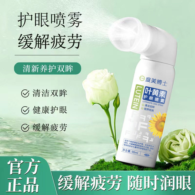 新款推荐度美博士叶黄素护眼喷雾滋润缓解疲劳干涩洗眼液眼部