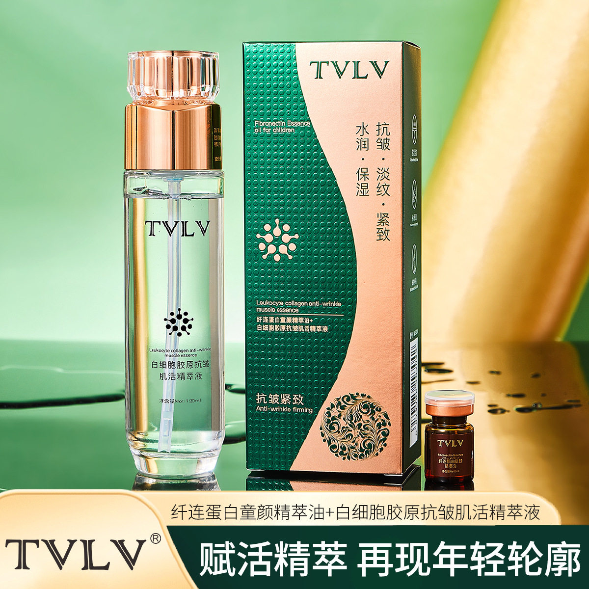 新款推荐TVLV白细胞胶原抗皱肌活精萃液+纤连蛋白童颜精萃油院线