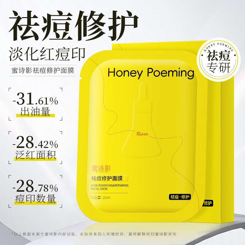 新款推荐蜜诗影祛痘修护面膜补水保湿修护屏障祛痘滋润皮肤直发