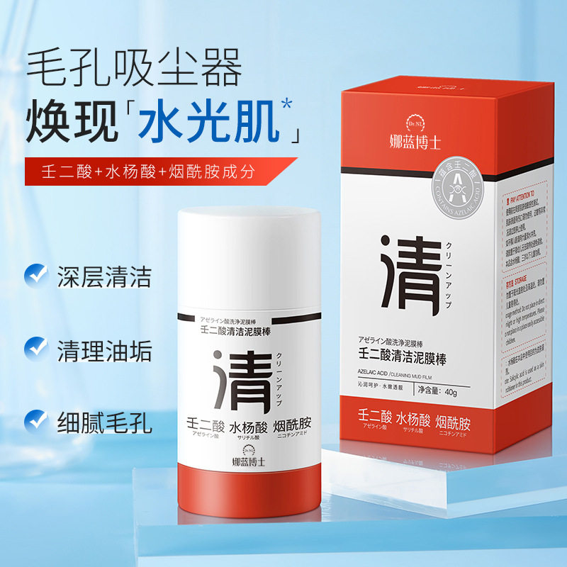 新款推荐YX娜蓝博士壬二酸清洁泥膜棒去黑头粉刺收毛孔控油夏季
