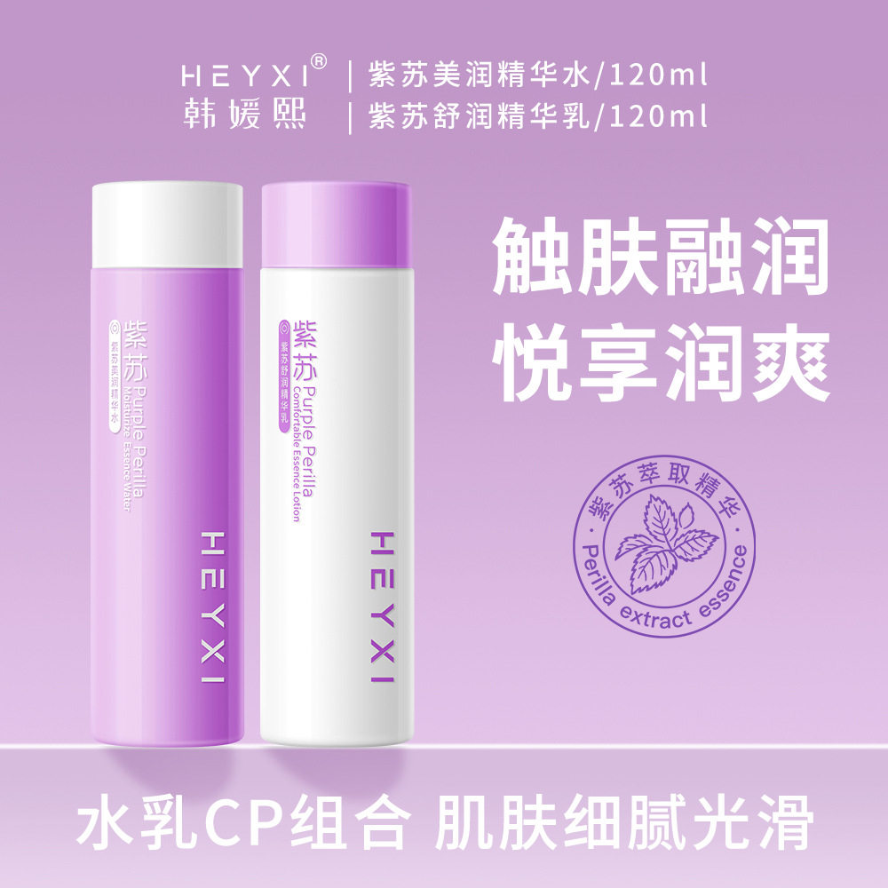 新款推荐HEYXI韩媛熙紫苏精华水乳CP润肤乳液保湿补水控油滋润