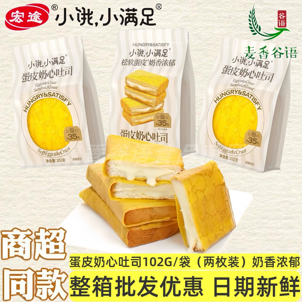 宏途小饿小满足蛋皮奶心吐司120G