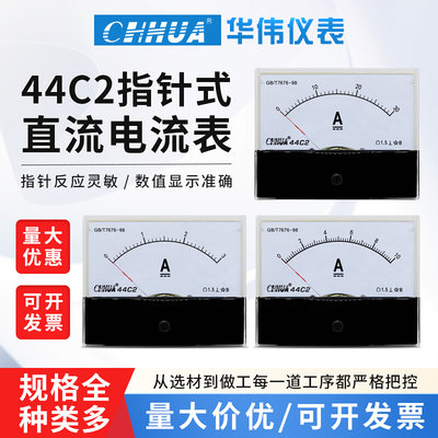 。华伟仪表44C2电流表直流指针表1A2A3A5A10A15A20A30A50A100A200