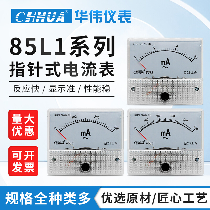 。华伟85L1毫安表交流指针表5mA10mA20mA30mA50mA100mA300mA500mA