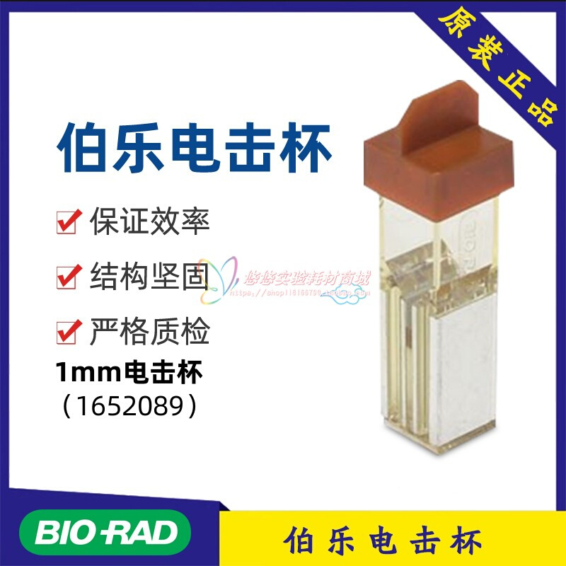 。伯乐 bio-rad 电击杯2mm 电转杯0. 2cm 1652086