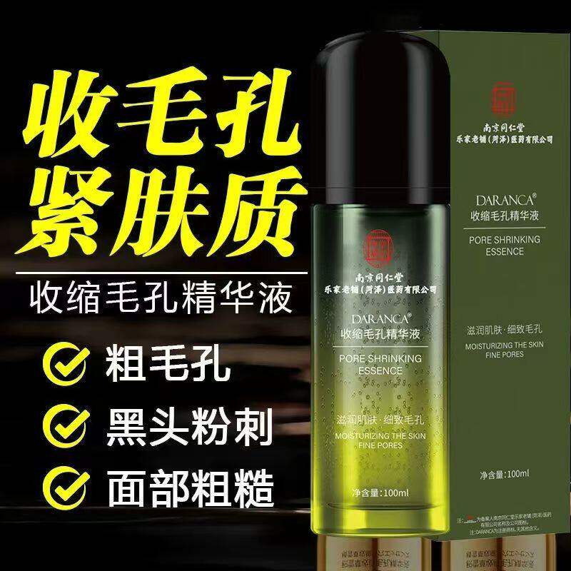 南京同仁堂毛孔收缩精华水液黑头修复毛孔粗大细致男女士补水保湿