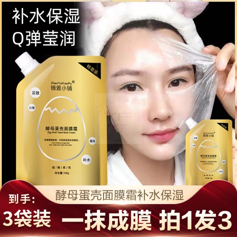 臻雅小铺蛋壳面膜霜酵母卵壳睡眠免洗补水提拉紧致涂抹式收缩毛孔