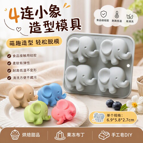 4连小象造型硅胶制冰格蛋糕模具