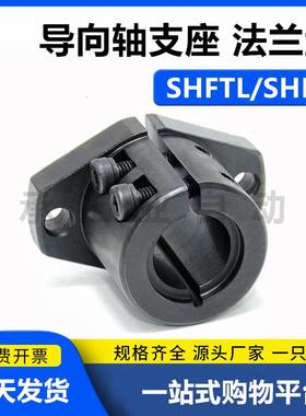 SHFL15导向轴支座 开口法兰型SHFTL8/10/12/16/20/25/30/35/40/50