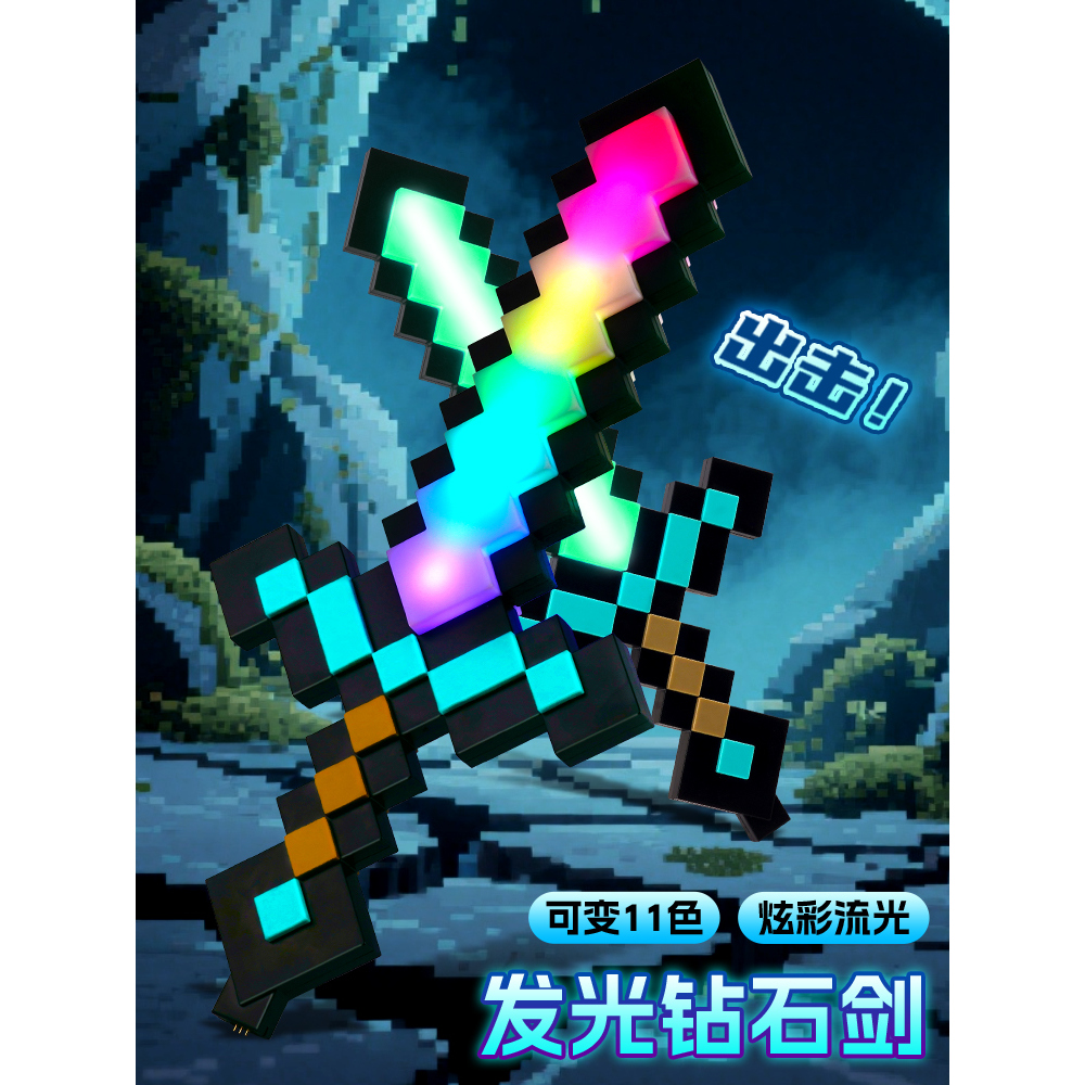 我的游戏世界激光剑发光玩具