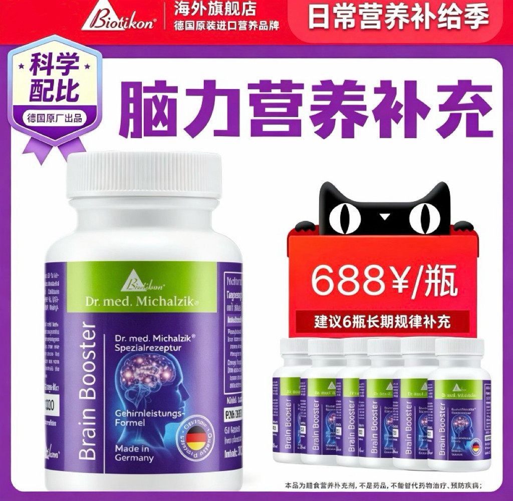 Biotikon德国进口脑力灵