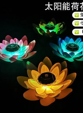 太阳能荷花灯莲花灯河灯户外七彩发光防水漂小夜灯池塘景观装饰灯